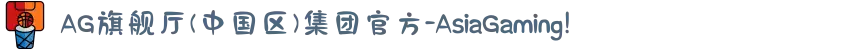 AG旗舰厅(中国区)集团官方-AsiaGaming!